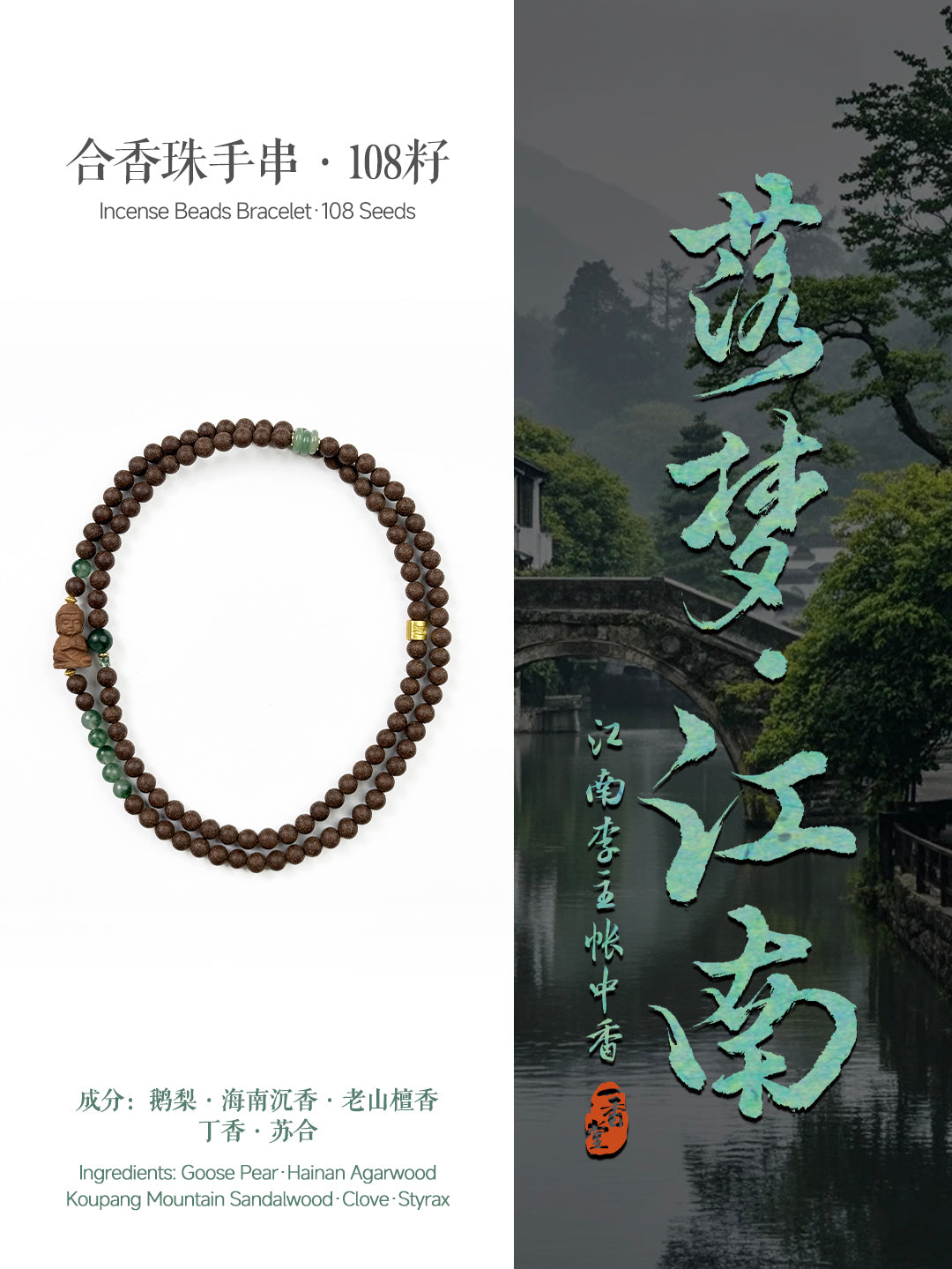 Drifting into Dreams of Jiangnan · Incense Beads Bracelet · 108 Seeds