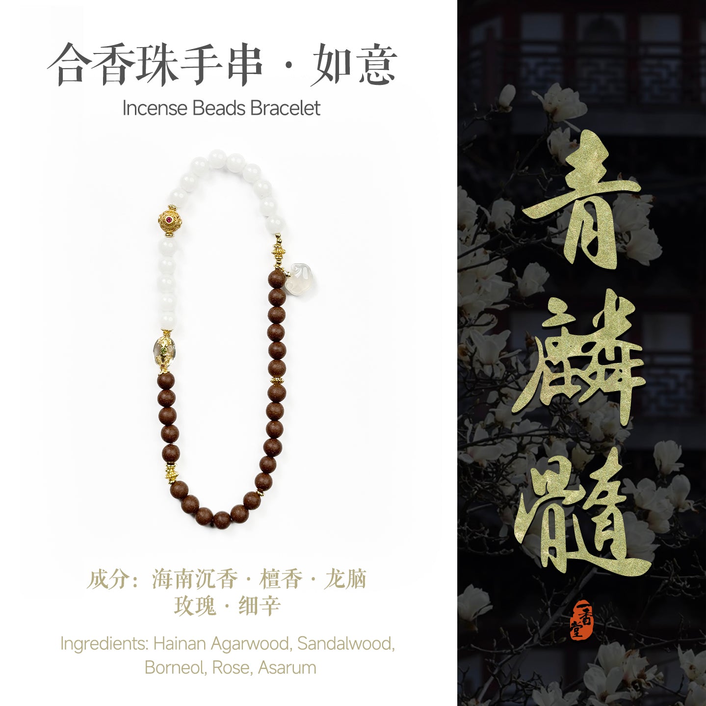 Qinglin Marrow · Ruyi · Incense Beads Bracelet