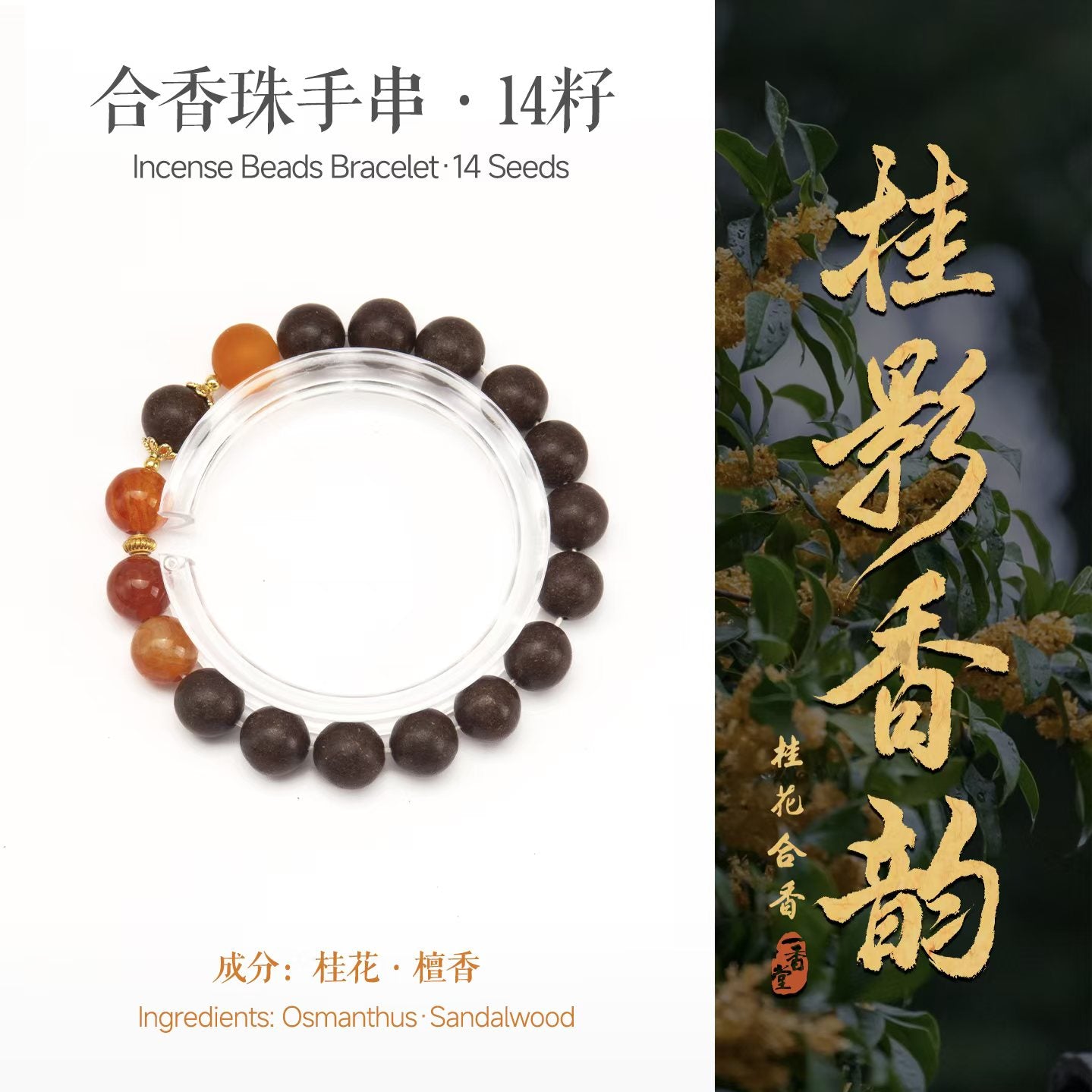 Osmanthus Silhouette · Scented Aura · Incense Beads Bracelet · 14 Seeds